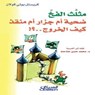 مثلث الفخ القاتل ضحية أم جزار أم منقذ كيف الخروج...؟ - Christel Petitcollin - 9789960548494