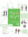 Sogang Korean 1B (3rd Edition) Student's Book - Sogang University - 9791167481627