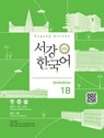 Sogang Korean 1B (3rd Edition) Workbook - Sogang University - 9791167481634