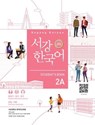 Sogang Korean 2A (3rd Edition) Student's Book - Sogang University - 9791167482020