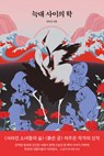 A Crane Among Wolves - June Hur - 9791171257515