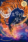 When You Trap a Tiger - Tae Keller - 9791191438024