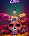 &#20129;&#28789;&#33410;&#65306;Dia de los Muertos&#12290;&#22836;&#39592;&#30528;&#33394; - Mandala Printing Press - 9798211208544