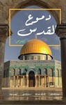 دموع القدس - مجموعة مؤلفين - 9798215069080