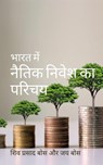 भारत में नैतिक निवेश का परिचय - Siva Prasad Bose ; Joy Bose - 9798215489567
