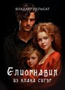 Елиорнавия из клана Сигур - Vladarg Delsat - 9798223141334
