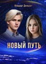 Новый путь - Vladarg Delsat - 9798223149200