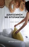 Διακόσμηση με ντοπαμίνη - Sofia Meri - 9798223188674