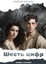 Шесть цифр - Vladarg Delsat - 9798223285885