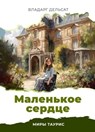 Маленькое сердце - Vladarg Delsat - 9798223472421