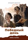 Победный день - Vladarg Delsat - 9798223899181