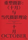 重塑摄影：《十月》与当代摄影理论 - kuangzhi xu ; xin li - 9798224015702