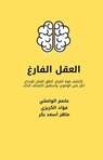 THE Empty brain - Fuad Al-Qrize ; Asem Al-Wasli ; Maher Asaad Baker - 9798224033638