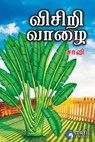 விசிறி வாழை - Saavi - 9798224237685
