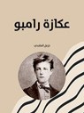 عكازة رامبو - خزعل الماجدي - 9798224574704