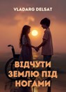 Відчути землю під ногами - Vladarg Delsat - 9798227976062
