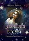 Забытая всеми - Vladarg Delsat - 9798230095514