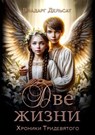 Две жизни - Vladarg Delsat - 9798230188445