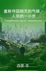 重新夺回明天的气候： 人类的一小步 - Simon Lee - 9798230250456