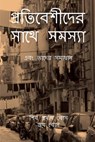 প্রতিবেশীদের সাথে সমস্য& - Siva Prasad Bose - 9798230388111
