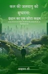 कल की जलवायु को सुधारना: इंसान का एक छोटा कदम जलवायु निराशा से सभी पीढ़ियों और लिंगों के लिए कार्रवाई की ओर एक विचारोत्तेजक यात्रा - Simon Lee - 9798230872726