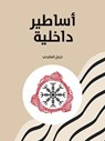 أساطير داخلية - خزعل الماجدي - 9798231905287