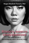 Ясность вместо конформизма: От отношений к настоящему себе и долгому миру - Megan Elizabeth Victoria, PhD - 9798232061142