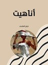 أناهيت - خزعل الماجدي - 9798232075071