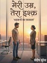 मेरी उम्र, तेरा इश्क़: धड़कनों का फ़ासला - SANDIP SURESH - 9798232231071