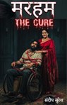 मरहम: The Cure - SANDIP SURESH - 9798232328825