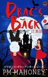 Drac's Back - 日本語版: ドラキュラ・ダウンアンダーシリーズ - PM Mahoney - 9798232635022
