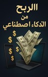 الربح من الذكاء الاصطناعي - Moussa zn - 9798232970932