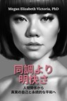 同調より明快さ: 人間関係から真実の自己と永続的な平和へ - Megan Elizabeth Victoria, PhD - 9798233121821