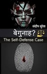 बेगुनाह?: The Self-Defense Case - SANDIP SURESH - 9798233279980