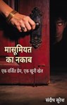 मासूमियत का नकाब: एक वर्जित प्रेम, एक खूनी खेल - SANDIP SURESH - 9798233681271