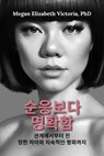 순응보다 명확함: 관계에서부터 진정한 자아와 지속적인 평화까지 - Megan Elizabeth Victoria, PhD - 9798233749421