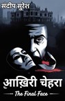 आख़िरी चेहरा: The Final Face - SANDIP SURESH - 9798233921322