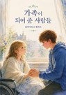 가족이 되어 준 사람들 - Vladarg Delsat - 9798235979888