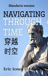 Navigating Through Time (Mandarin Version) - Eric Jones - 9798330351145