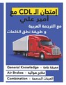 &#1603;&#1578;&#1575;&#1576; &#1575;&#1605;&#1578;&#1581;&#1575;&#1606; &#1575;&#1604; CDL &#1605;&#1593; &#1571;&#1605;&#1610;&#1585; &#1593;&#1604;& - Ameer Ali Al Juaifari - 9798361475919