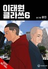 Itaewon Class, Vol. 6 - Kwang jin ; Shirley Chen - 9798400901508