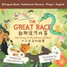 The Great Race: Story of the Chinese Zodiac (Traditional Chinese, English, Pinyin) - LEE,  Eric - 9798581649008