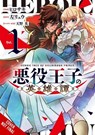 The Heroic Tale of the Villainous Prince, Vol. 1 - Hana Amano ; Hirosaki ; Ryu Hidari - 9798855412321