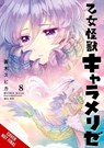 Kaiju Girl Caramelise, Vol. 8: Volume 8 - Spica Aoki - 9798855418330