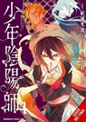 The Teen Exorcist, Vol. 4 (manga) - Bianca Pistillo ; Minna Lin ; Mitsuru Yuki ; Shikiji Sorakura - 9798855423112