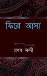 phire asa / &#2475;&#2495;&#2480;&#2503; &#2438;&#2488;&#2494; - Pronab Nandi - 9798885698511