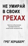 Не Умирай В Своих Грехах: Простое объяснение лучшей новости, известной человечеству - Greg Hershberg - 9798889364092