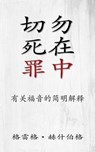 切勿死在罪中: 有关福音的简明解释 - Greg Hershberg - 9798889364320