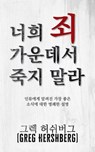 너희 죄 가운데서 죽지 말라: 인류에게 알려진 가장 좋은 소식에 대한 명쾌한 설명 - Greg Hershberg - 9798889364511