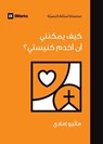 How Can I Serve My Church? (Arabic) - Matthew Emadi - 9798892180351